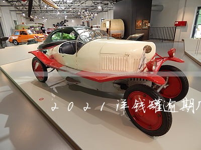 2021洋钱罐逾期几天打联系人 2021洋钱罐逾期几天打联系人