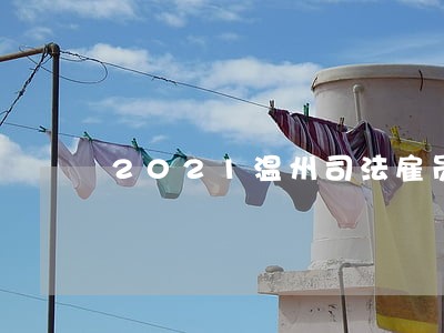 2021温州司法雇员考试