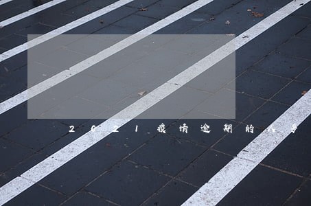 2021疫情逾期的人多吗 2021疫情逾期的人多吗