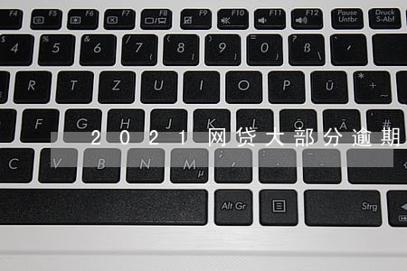 2021网贷大部分逾期 2021网贷大部分逾期
