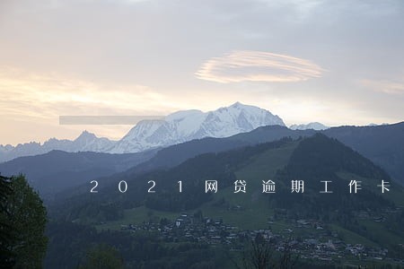 2021网贷逾期工作卡会秒扣吗 2021网贷逾期工作卡会秒扣吗