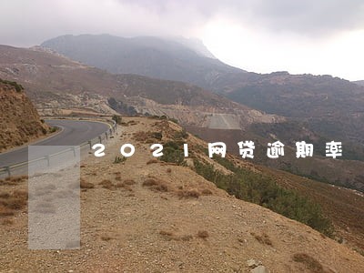 2021网贷逾期率 2021网贷逾期率