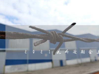 2021花薪逾期会上征信吗