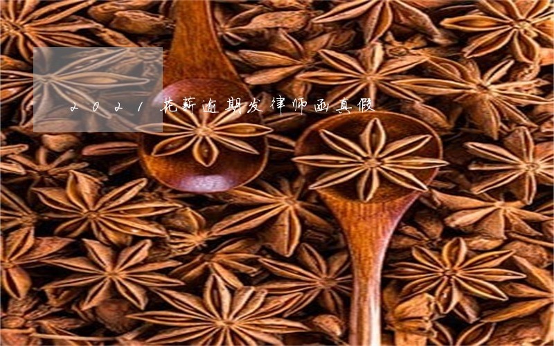2021花薪逾期发律师函真假 2021花薪逾期发律师函真假