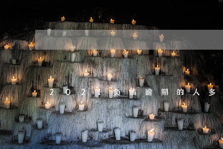 2021负债逾期的人多吗 2021负债逾期的人多吗