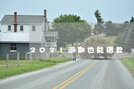 2021逾期也能借款