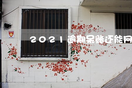 2021逾期呆账还能网贷么 2021逾期呆账还能网贷么