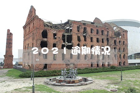 2021逾期情况 2021逾期情况
