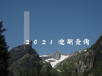 2021逾期查询 2021逾期查询