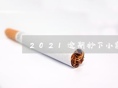 2021逾期秒下小额平台 2021逾期秒下小额平台