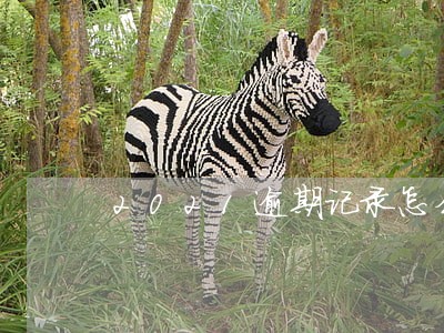 2021逾期记录怎么处理 2021逾期记录怎么处理
