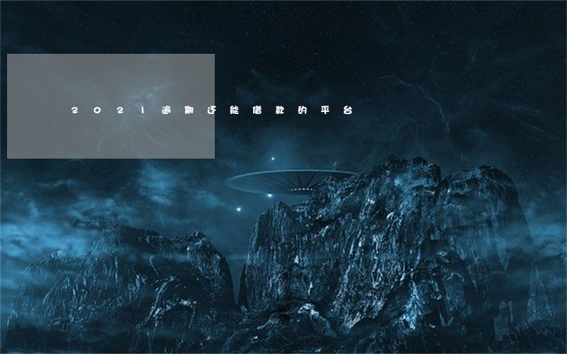 2021逾期还能借款的平台