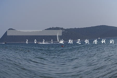 2021逾期还能借钱的app 2021逾期还能借钱的app
