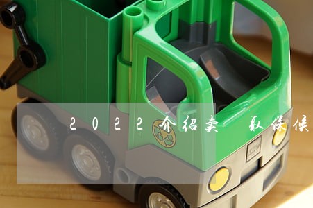 2022介绍卖婬取保候审 2022介绍卖婬取保候审