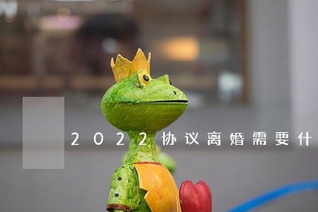 2022协议离婚需要什么证件 2022协议离婚需要什么证件