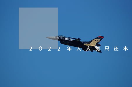 2022年人人贷只还本金 2022年人人贷只还本金