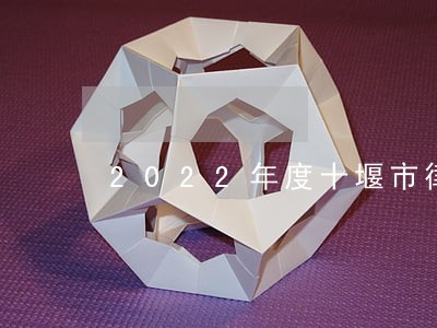 2022年度十堰市律师花名册 2022年度十堰市律师花名册
