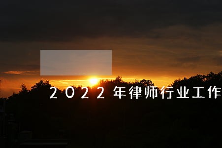2022年律师行业工作要点 2022年律师行业工作要点