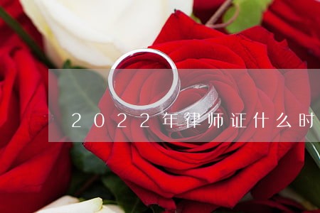 2022年律师证什么时候出成绩 2022年律师证什么时候出成绩