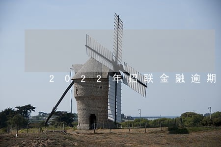 2022年招联金融逾期 2022年招联金融逾期