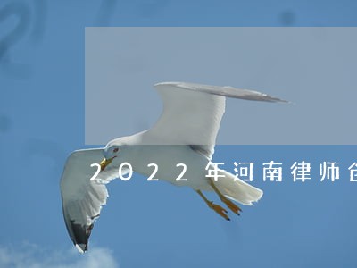 2022年河南律师创收 2022年河南律师创收