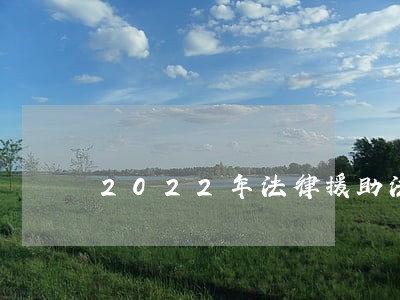 2022年法律援助法 2022年法律援助法