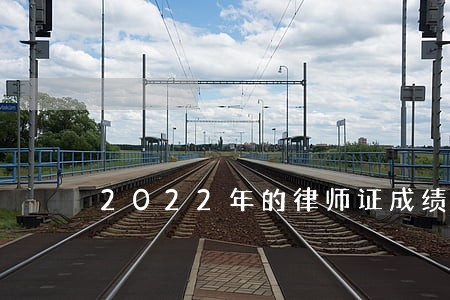 2022年的律师证成绩查询是什么时候