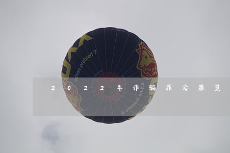 2022年诈骗罪定罪量刑标准 2022年诈骗罪定罪量刑标准