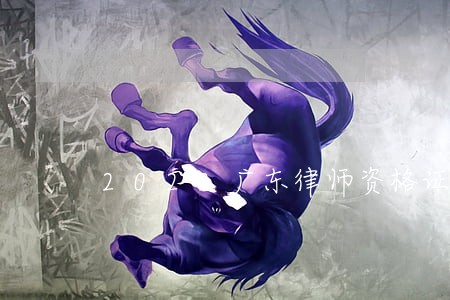 2022广东律师资格证发放 2022广东律师资格证发放
