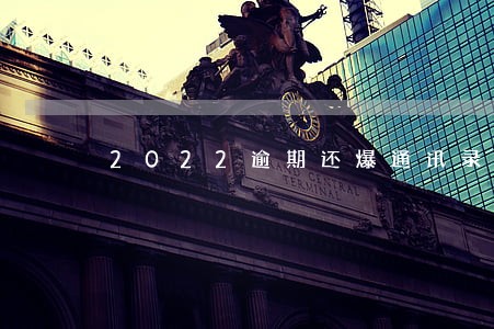 2022逾期还爆通讯录吗 2022逾期还爆通讯录吗