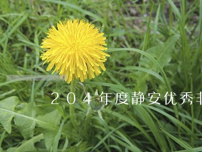 204年度静安优秀非诉讼律师