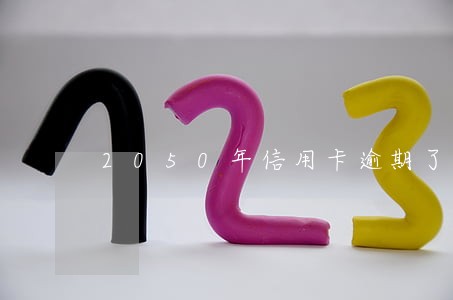 2050年信用卡逾期了 2050年信用卡逾期了