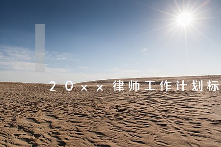 20xx律师工作计划标准范本 20xx律师工作计划标准范本