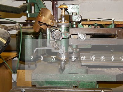 20万债务律师费多少钱 20万债务律师费多少钱