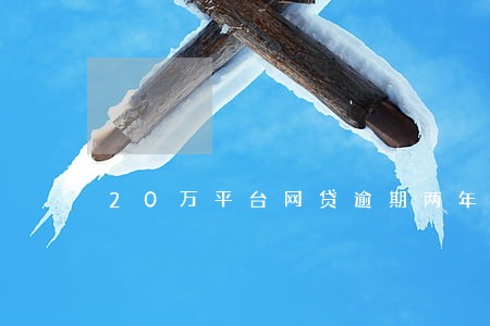 20万平台网贷逾期两年了 20万平台网贷逾期两年了