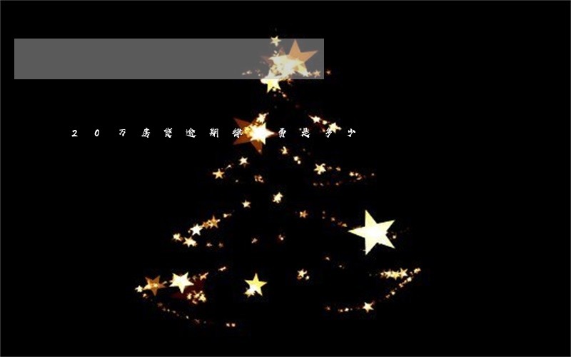 20万房贷逾期律师费是多少 20万房贷逾期律师费是多少