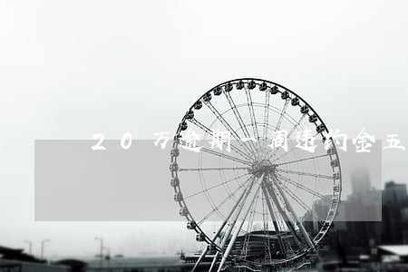 20万逾期一周违约金五千 20万逾期一周违约金五千