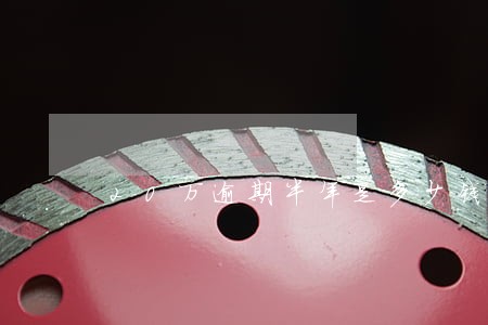 20万逾期半年是多少钱 20万逾期半年是多少钱