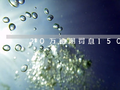 20万逾期罚息150