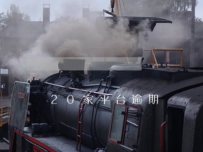 20家平台逾期 20家平台逾期