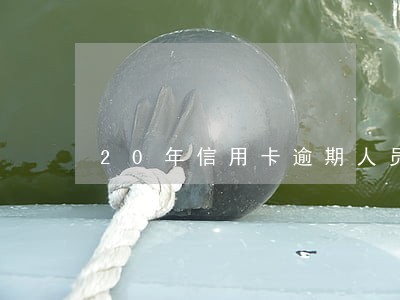 20年信用卡逾期人员