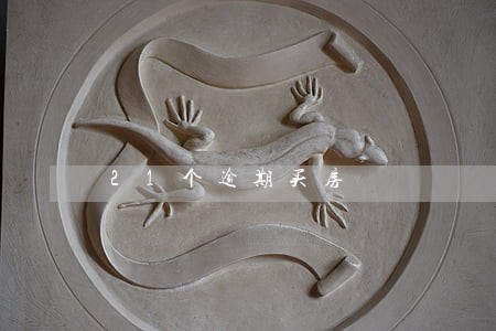 21个逾期买房 21个逾期买房