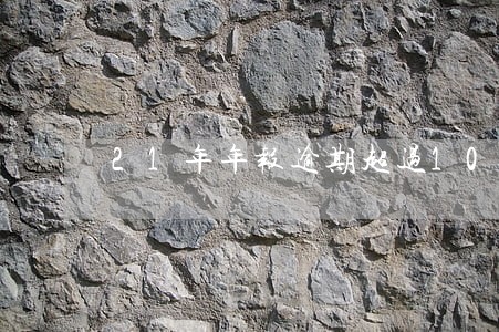 21年年报逾期超过10倍股票 21年年报逾期超过10倍股票