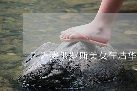 22岁俄罗斯美女在清华读法律 22岁俄罗斯美女在清华读法律