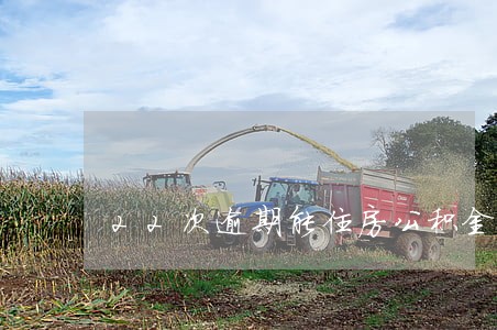22次逾期能住房公积金贷款吗 22次逾期能住房公积金贷款吗