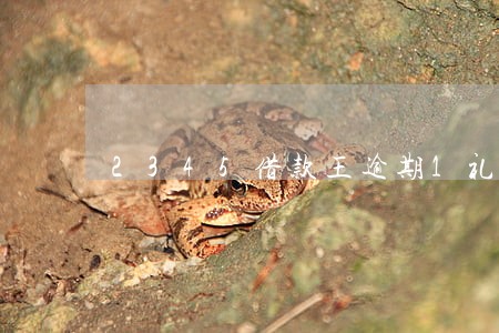 2345借款王逾期1礼拜 2345借款王逾期1礼拜