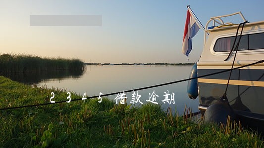 2345借款逾期 2345借款逾期