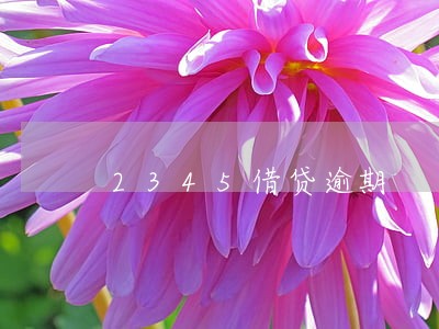 2345借贷逾期 2345借贷逾期