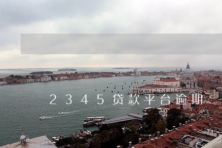 2345贷款平台逾期 2345贷款平台逾期