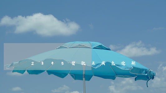 2345贷款王减免逾期 2345贷款王减免逾期